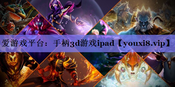 爱游戏平台：手柄3d游戏ipad