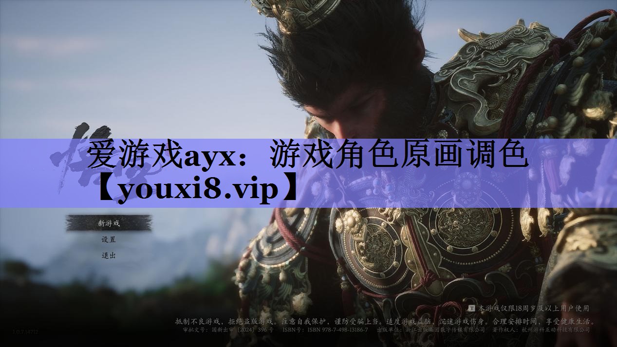 爱游戏ayx：游戏角色原画调色