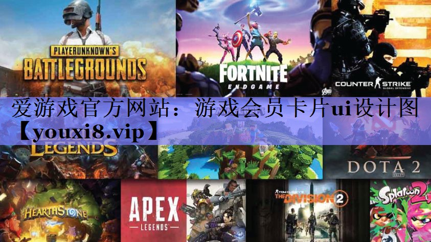 爱游戏官方网站：游戏会员卡片ui设计图