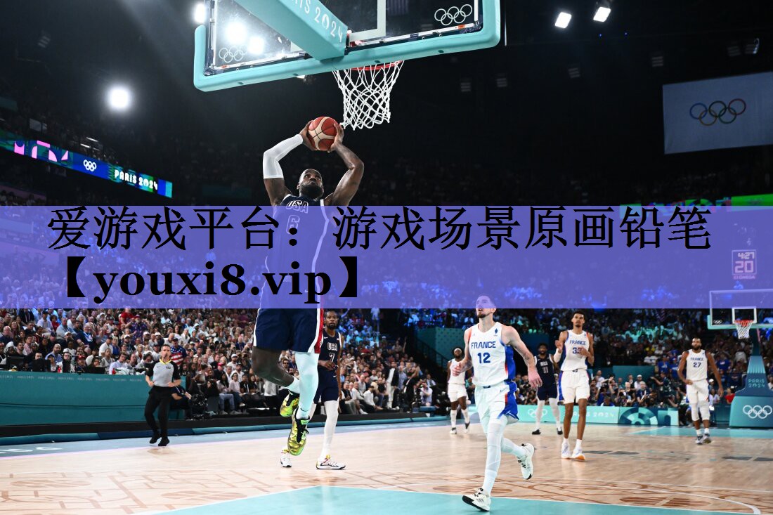 爱游戏平台：游戏场景原画铅笔