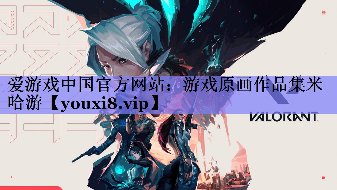 爱游戏中国官方网站：游戏原画作品集米哈游