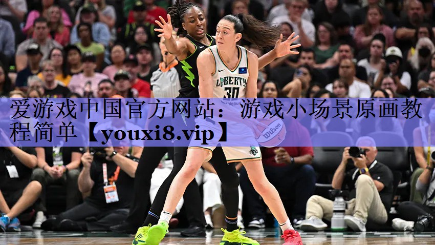 爱游戏中国官方网站：游戏小场景原画教程简单