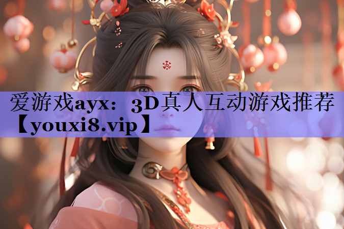 3D真人互动游戏推荐