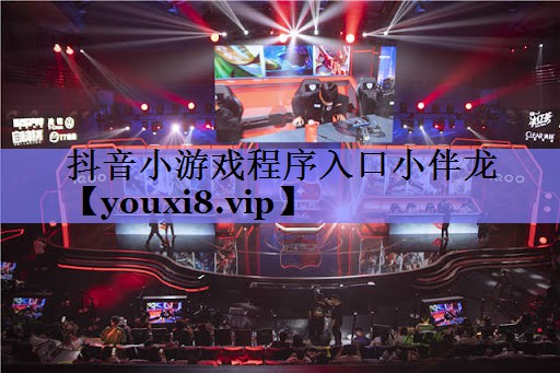 抖音小游戏程序入口小伴龙 抖音小游戏程序入口小伴龙