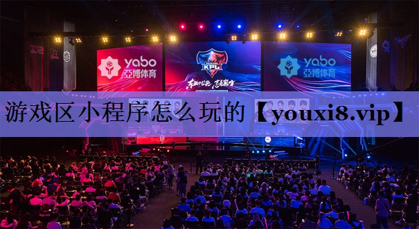游戏区小程序怎么玩的 游戏区小程序怎么玩的