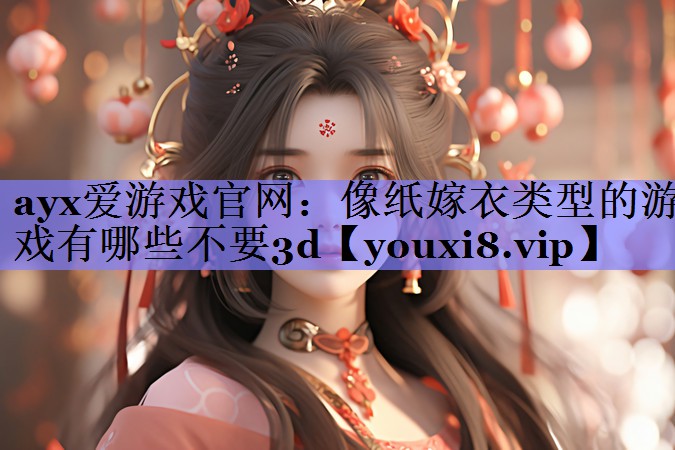 像纸嫁衣类型的游戏有哪些不要3d 像纸嫁衣类型的游戏有哪些不要3d