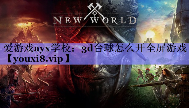 3d台球怎么开全屏游戏