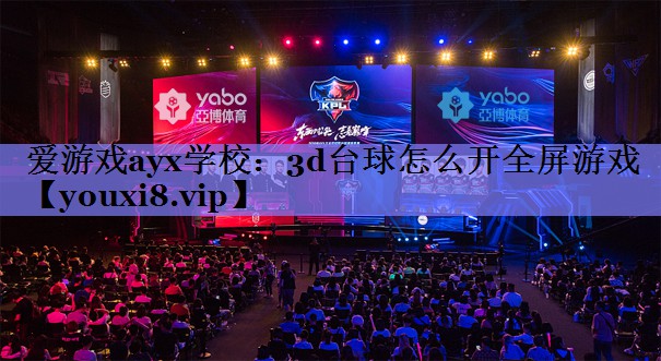 3d台球怎么开全屏游戏