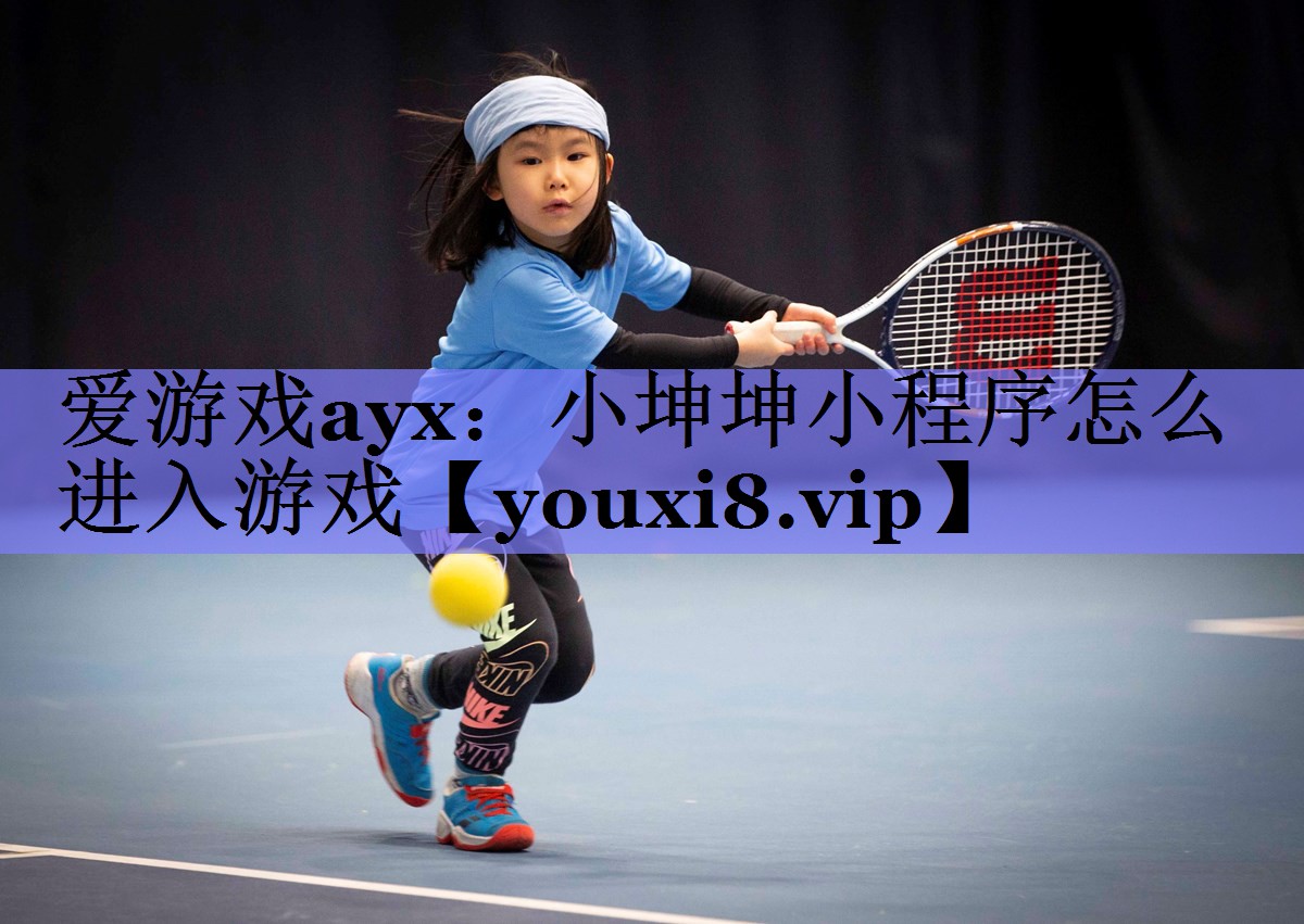 小坤坤小程序怎么进入游戏 小坤坤小程序怎么进入游戏