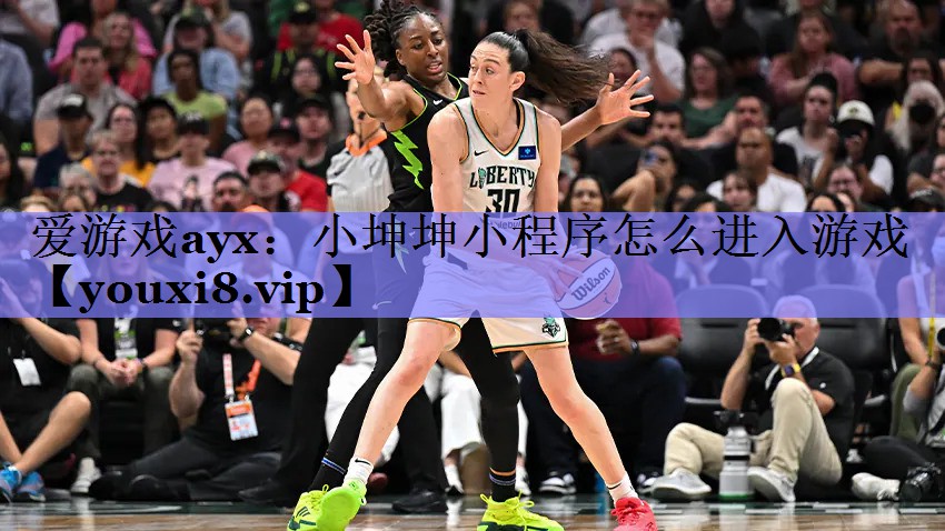 小坤坤小程序怎么进入游戏 小坤坤小程序怎么进入游戏