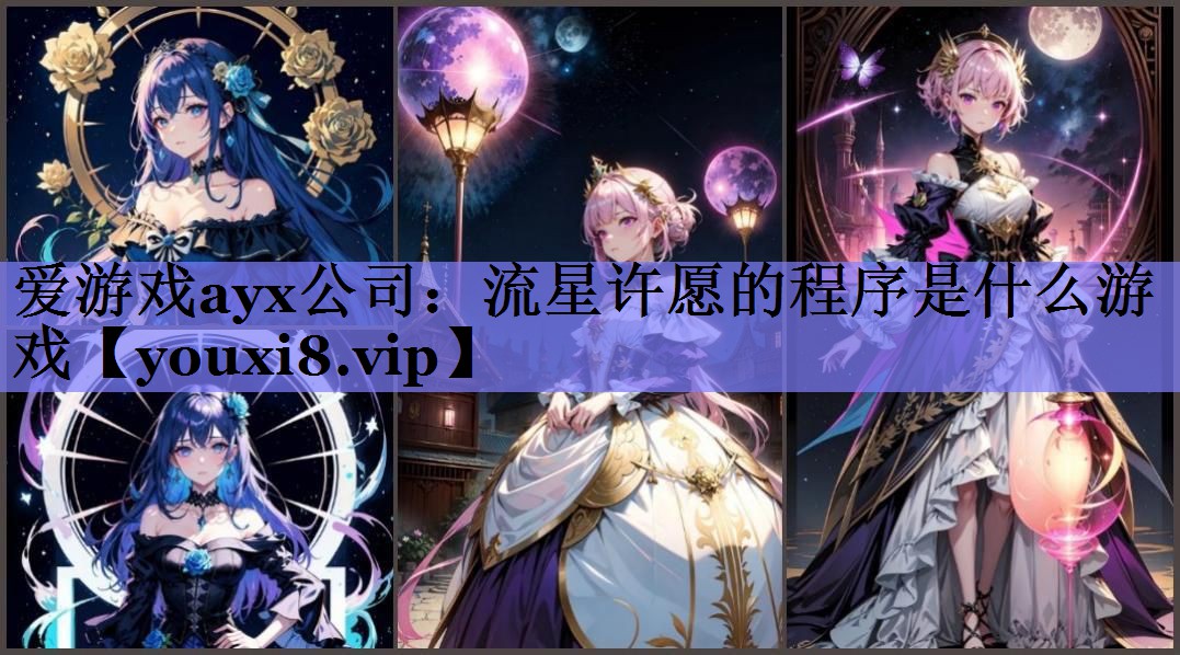 流星许愿的程序是什么游戏