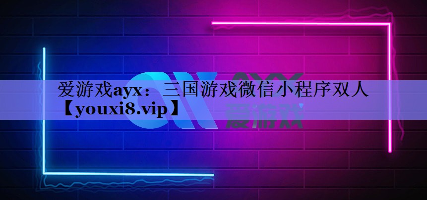 三国游戏微信小程序双人 三国游戏微信小程序双人