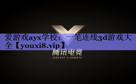 爱游戏ayx学校：一笔连线3d游戏大全