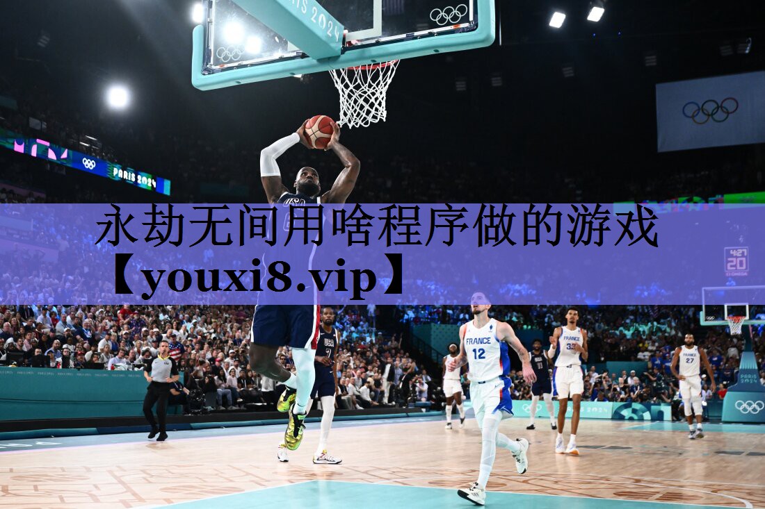 永劫无间用啥程序做的游戏