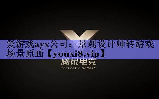 爱游戏ayx公司：景观设计师转游戏场景原画