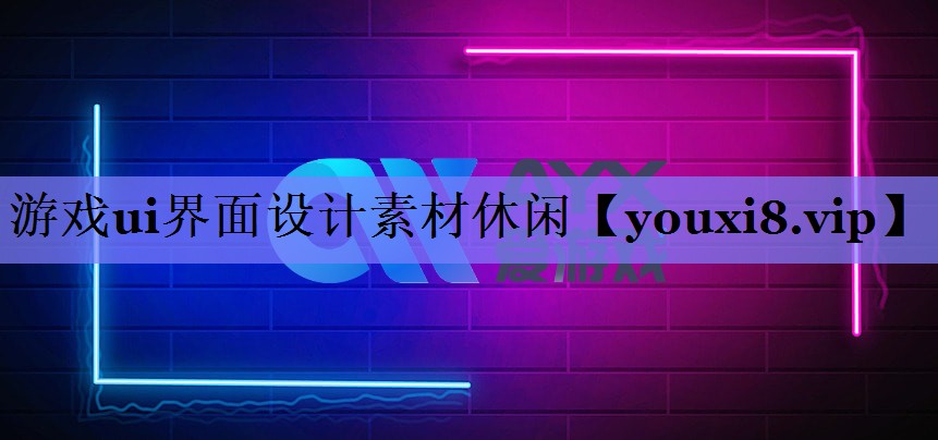 游戏ui界面设计素材休闲