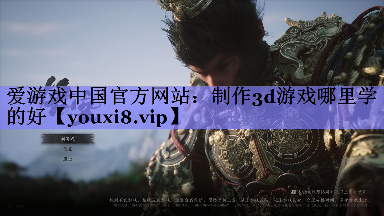 爱游戏中国官方网站：制作3d游戏哪里学的好