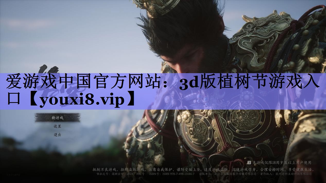 爱游戏中国官方网站：3d版植树节游戏入口