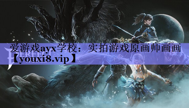 爱游戏ayx学校：实拍游戏原画师画画