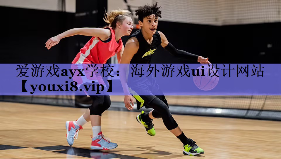 爱游戏ayx学校：海外游戏ui设计网站