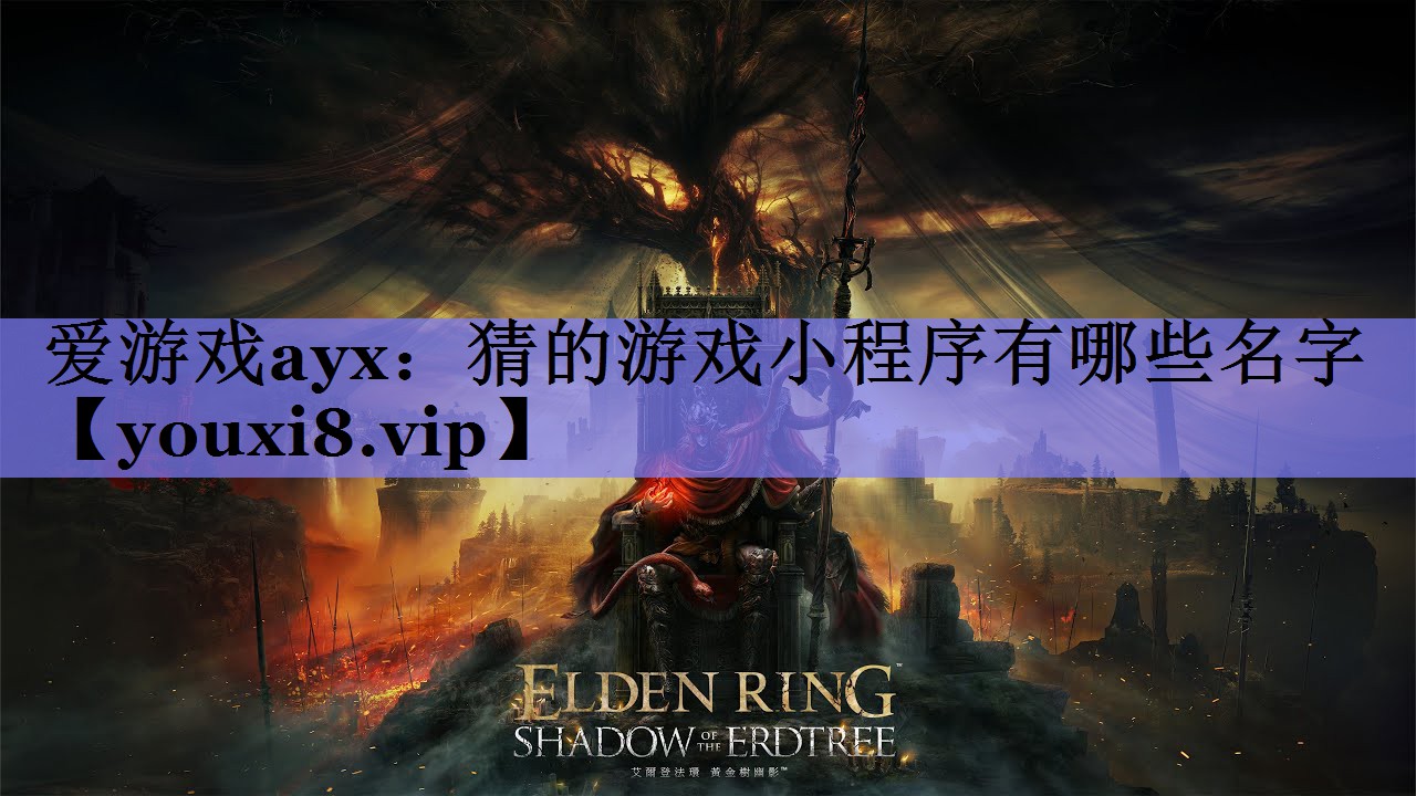 爱游戏ayx：猜的游戏小程序有哪些名字