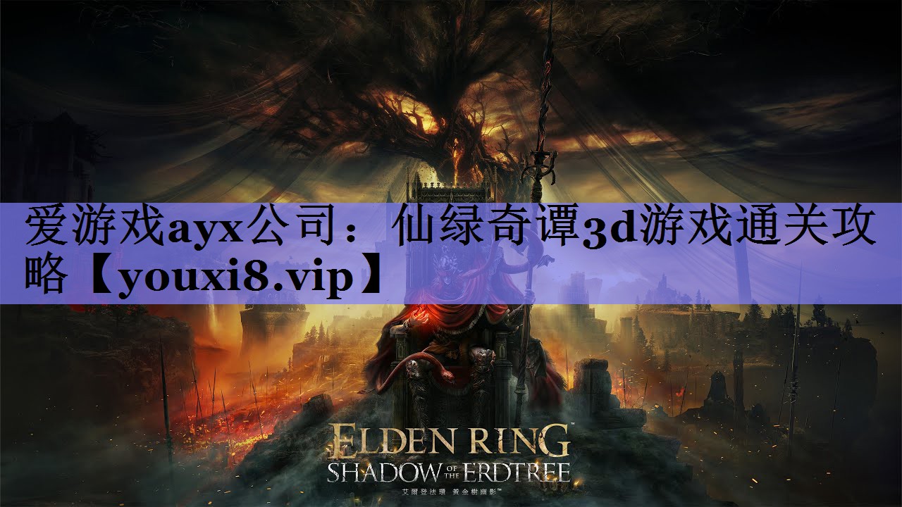 爱游戏ayx公司：仙绿奇谭3d游戏通关攻略