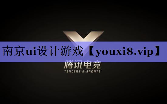 南京ui设计游戏