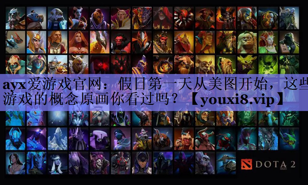 ayx爱游戏官网：假日第一天从美图开始，这些游戏的概念原画你看过吗？