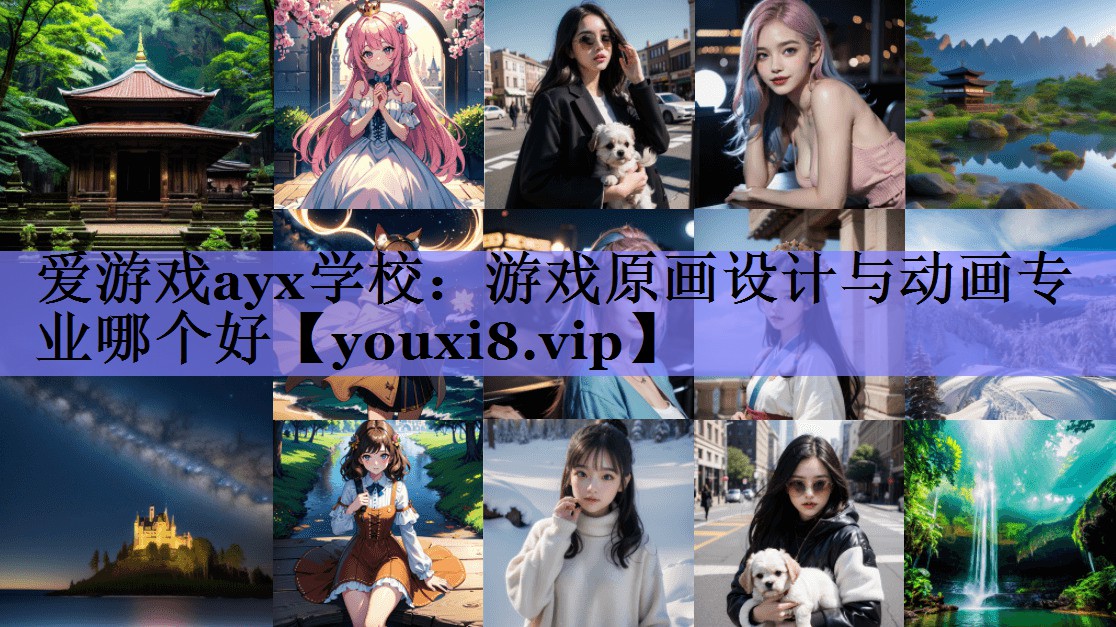 爱游戏ayx学校：游戏原画设计与动画专业哪个好