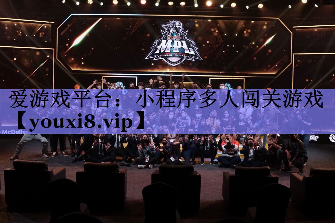 爱游戏平台：小程序多人闯关游戏