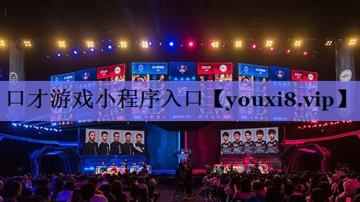 口才游戏小程序入口