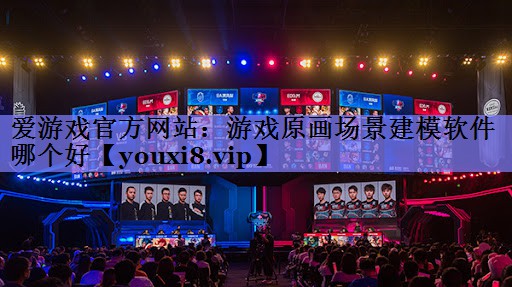 爱游戏官方网站：游戏原画场景建模软件哪个好
