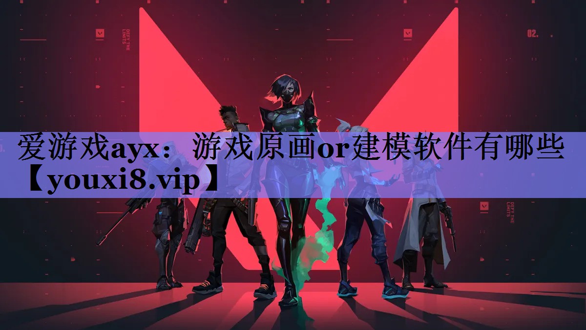 爱游戏ayx：游戏原画or建模软件有哪些