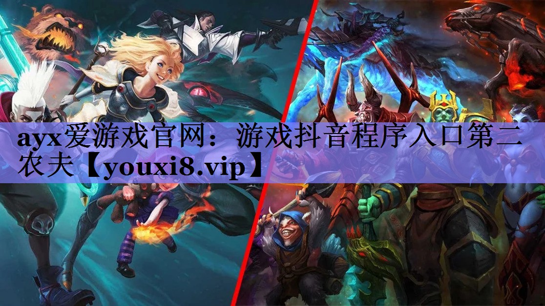 ayx爱游戏官网：游戏抖音程序入口第二农夫
