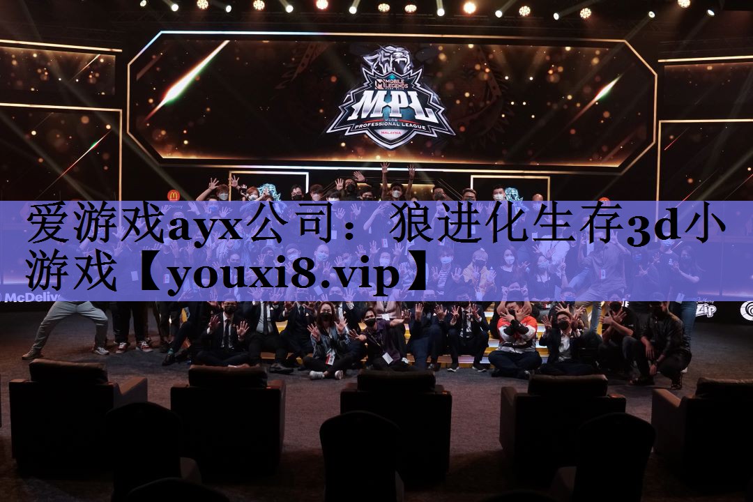 爱游戏ayx公司：狼进化生存3d小游戏