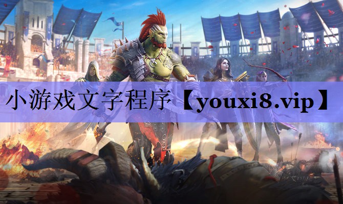 小游戏文字程序