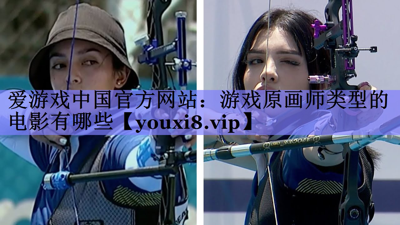 爱游戏中国官方网站：游戏原画师类型的电影有哪些