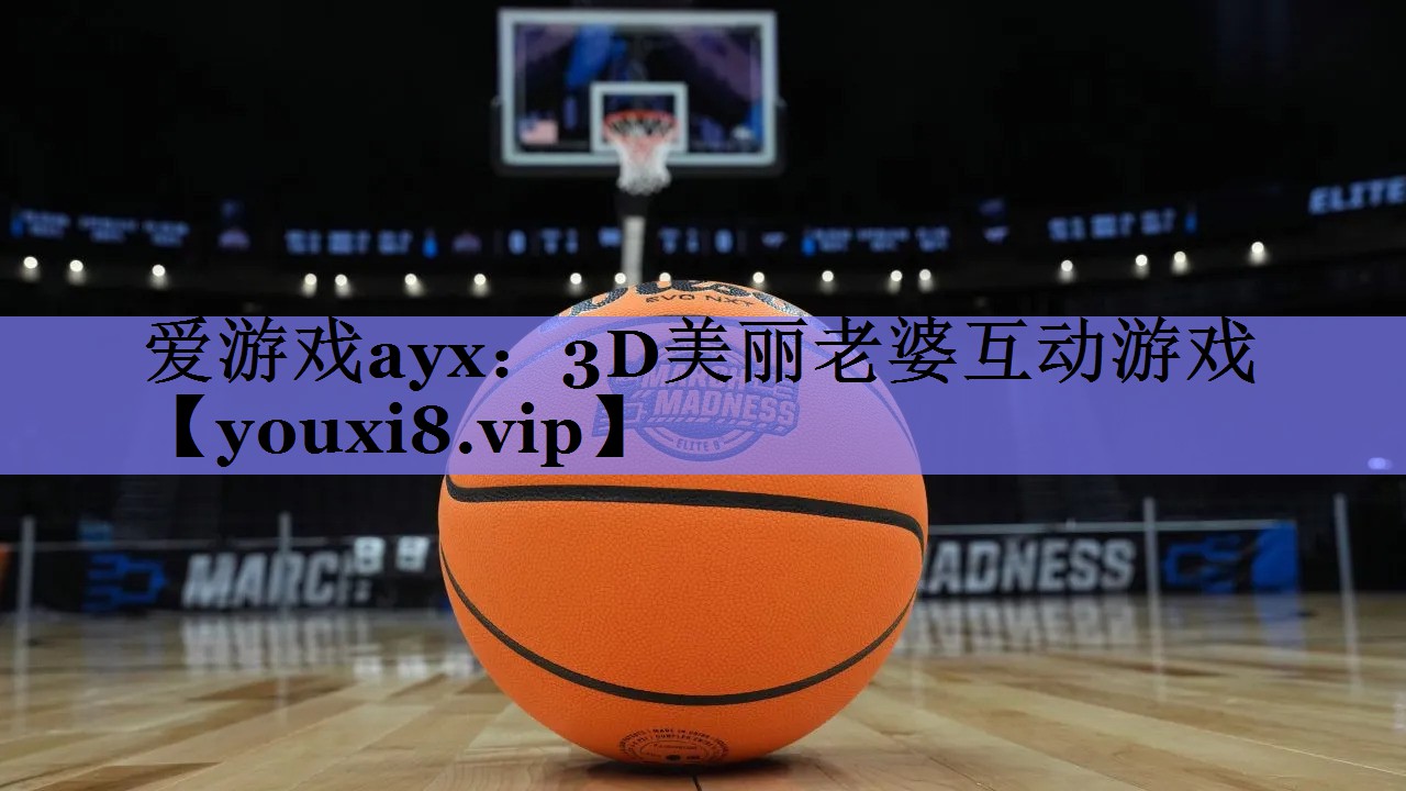 3D美丽老婆互动游戏