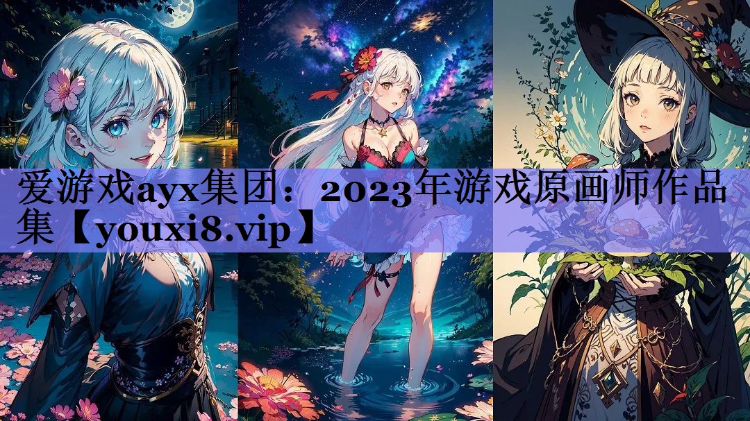 2023年游戏原画师作品集