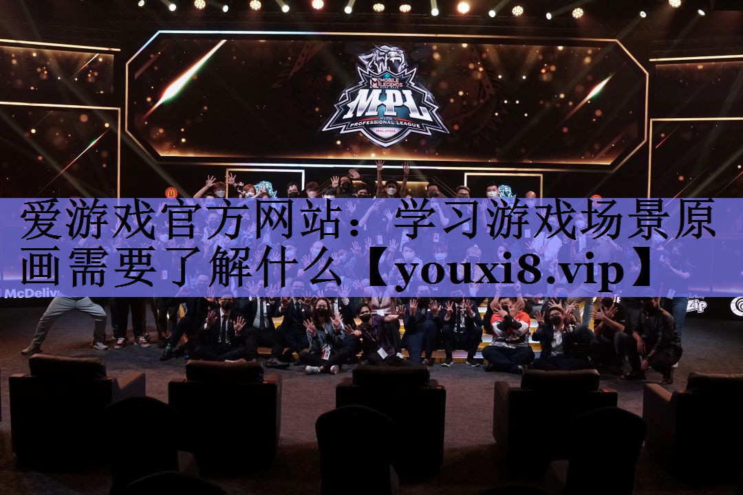 学习游戏场景原画需要了解什么 学习游戏场景原画需要了解什么