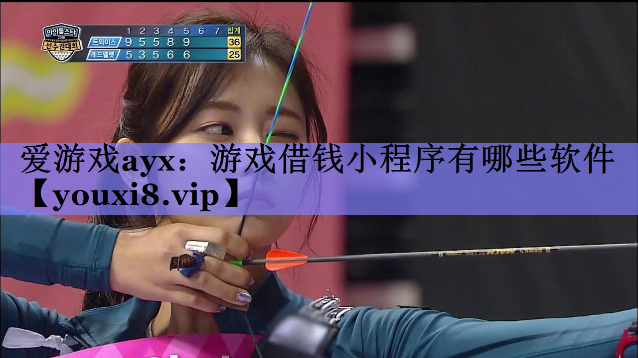 游戏借钱小程序有哪些软件 游戏借钱小程序有哪些软件