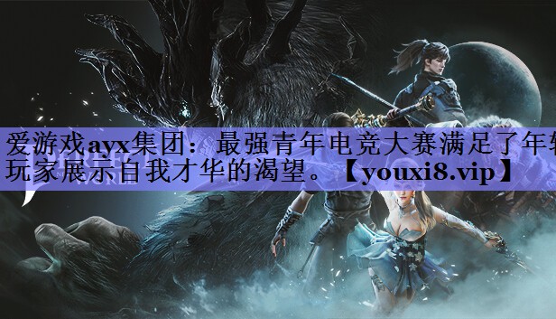 最强青年电竞大赛满足了年轻玩家展示自我才华的渴望。 最强青年电竞大赛满足了年轻玩家展示自我才华的渴望。