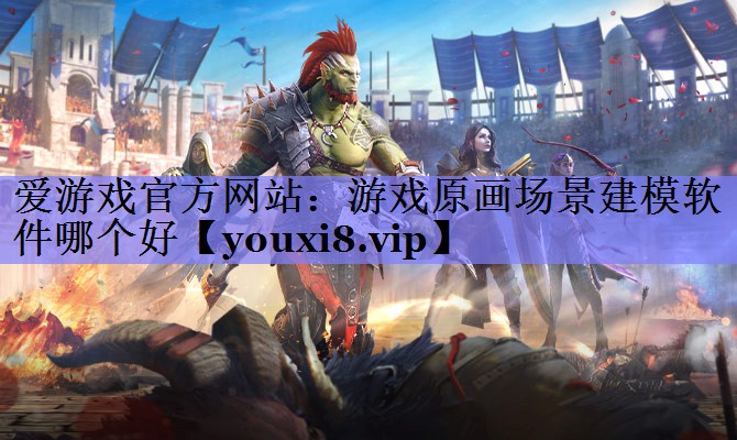 游戏原画场景建模软件哪个好 游戏原画场景建模软件哪个好