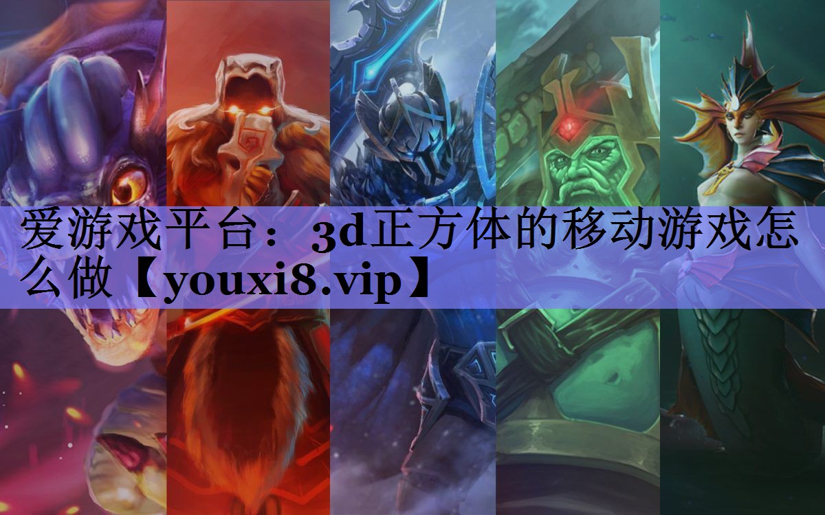3d正方体的移动游戏怎么做 3d正方体的移动游戏怎么做