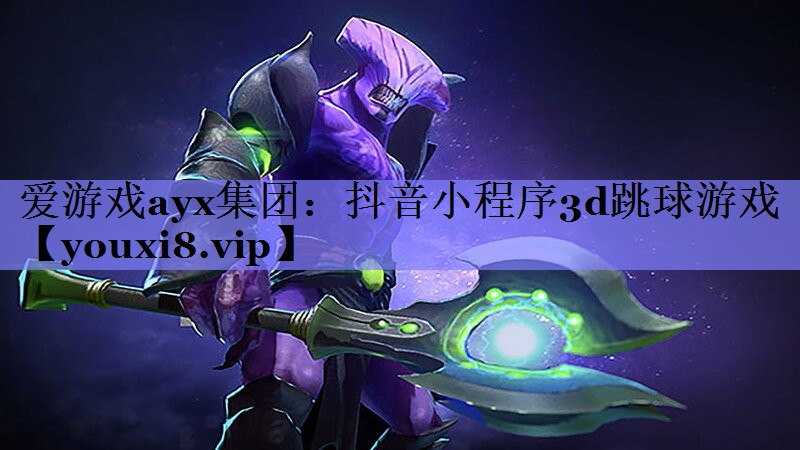 抖音小程序3d跳球游戏 抖音小程序3d跳球游戏